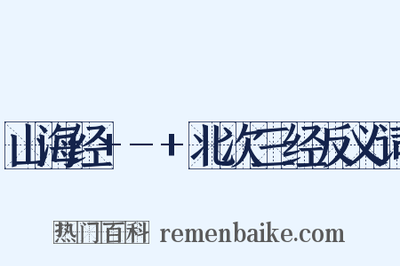 山海经+-+北次三经反义词是什么意思的图片